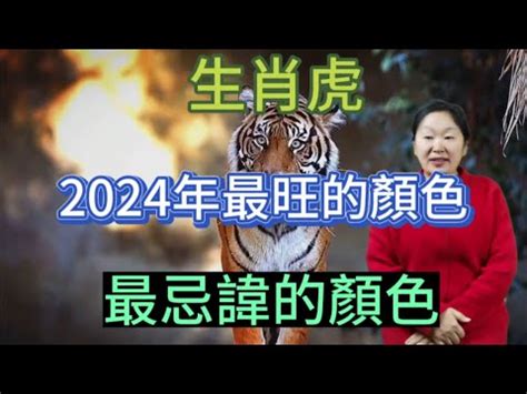 虎 幸運色|屬虎必知：2024幸運色